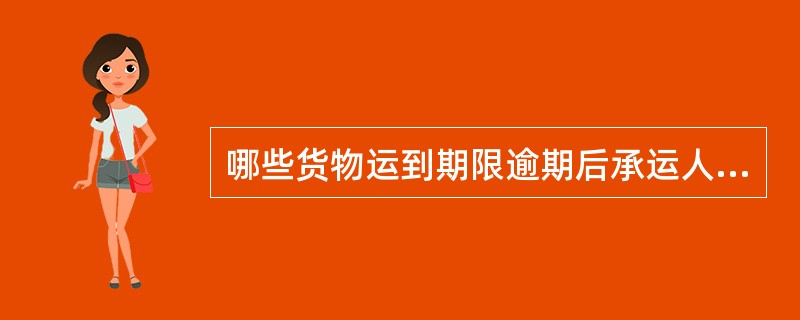 哪些货物运到期限逾期后承运人不支付违约金？