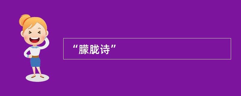 “朦胧诗”