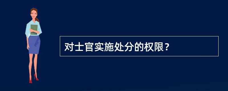 对士官实施处分的权限？