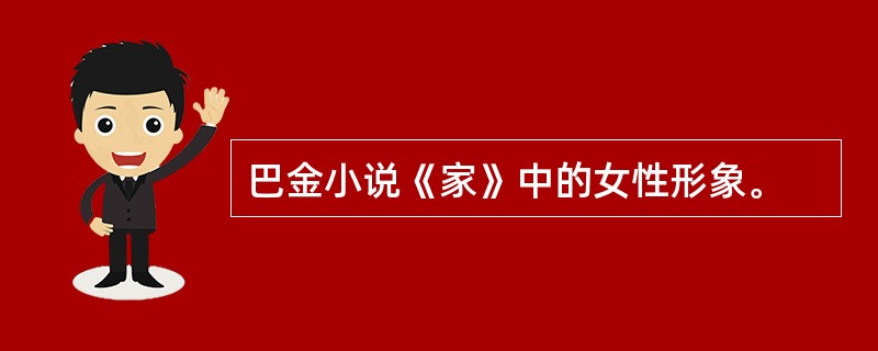 巴金小说《家》中的女性形象。