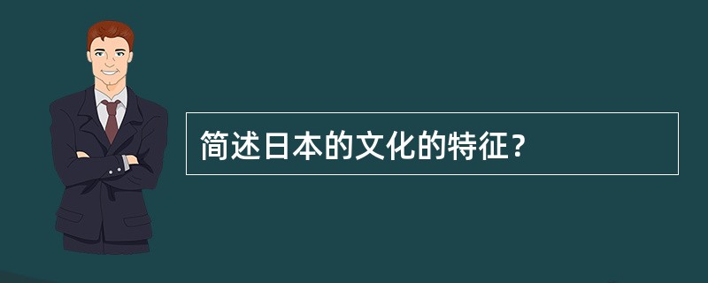 简述日本的文化的特征？