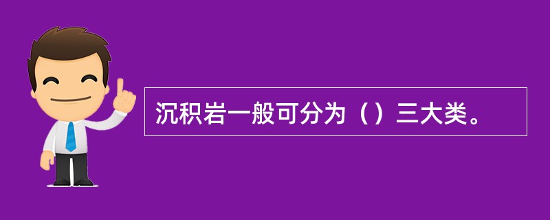 沉积岩一般可分为（）三大类。