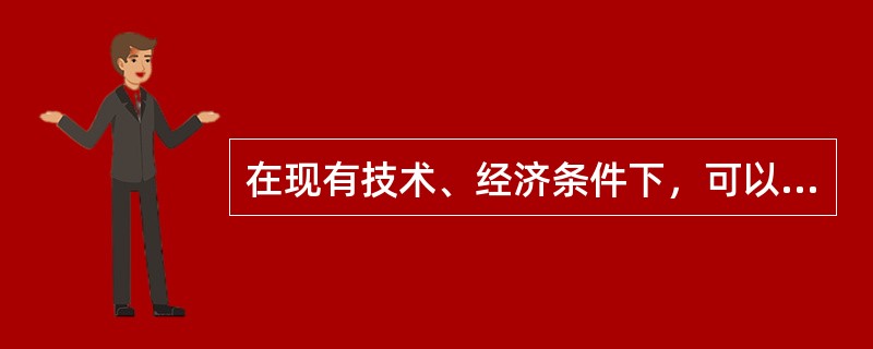 在现有技术、经济条件下，可以采出的油气总量叫（）。