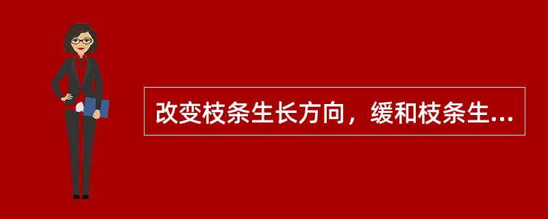 改变枝条生长方向，缓和枝条生长势的方法称为（）。