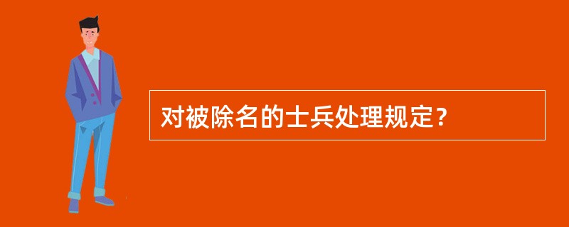 对被除名的士兵处理规定？