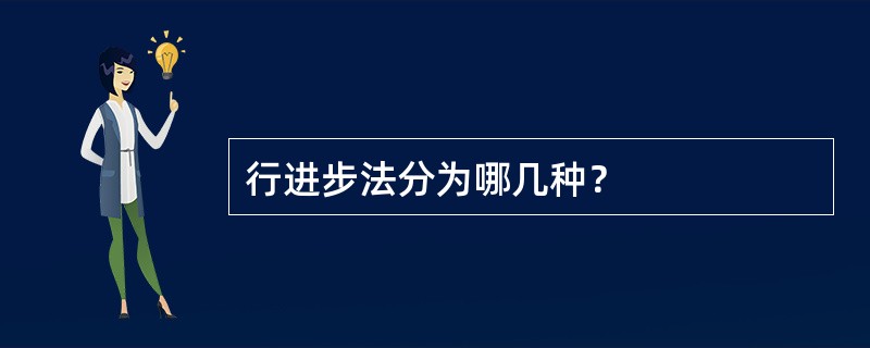 行进步法分为哪几种？