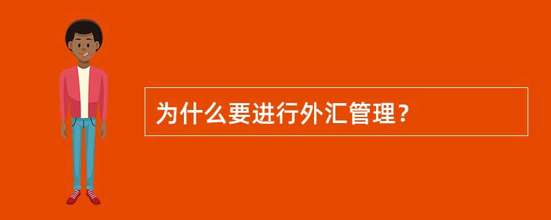 为什么要进行外汇管理？