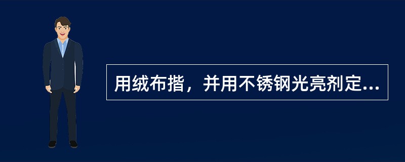 用绒布揩，并用不锈钢光亮剂定期上光，是针对（）墙面清洁、保洁的做法。