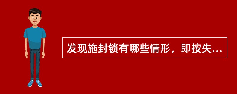 发现施封锁有哪些情形，即按失效处理？