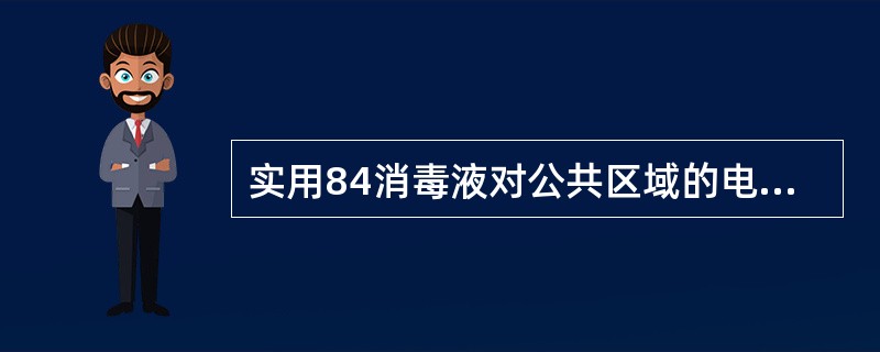 实用84消毒液对公共区域的电梯扶手、门把手等消毒的稀释比例是（）。