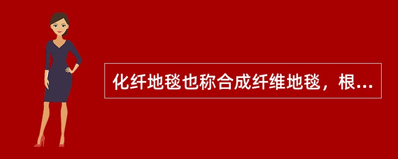 化纤地毯也称合成纤维地毯，根据材质分为（）。