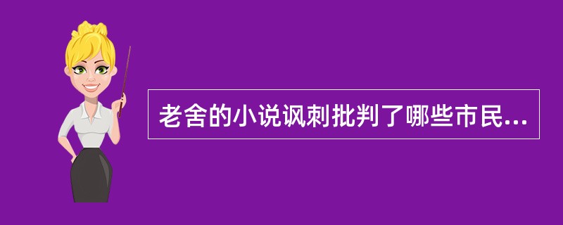 老舍的小说讽刺批判了哪些市民的心态？