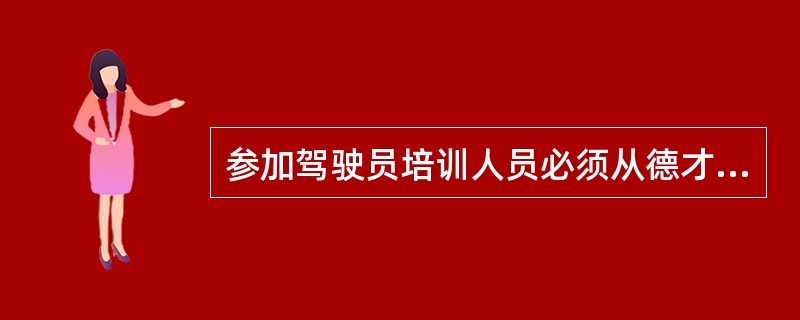 参加驾驶员培训人员必须从德才兼备的优秀战士中挑选，培训时间不少于（）个月，对于考