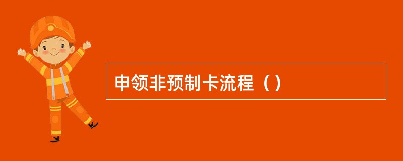 申领非预制卡流程（）