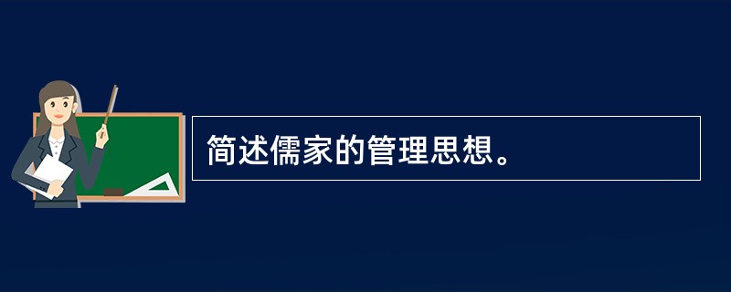 简述儒家的管理思想。