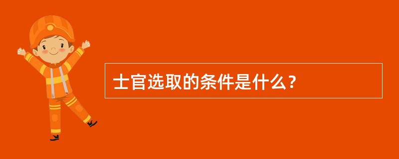 士官选取的条件是什么？