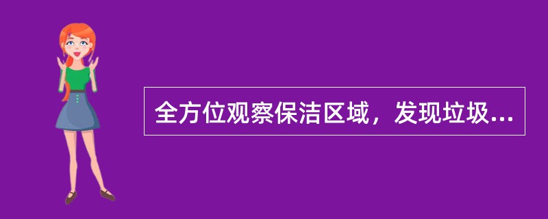 全方位观察保洁区域，发现垃圾污物，应及时（），要速度快、频率高，严禁散步式保洁。