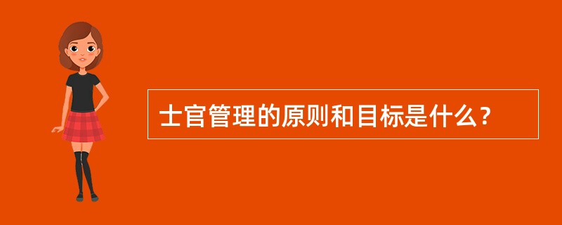 士官管理的原则和目标是什么？