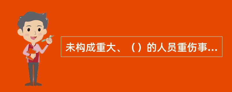 未构成重大、（）的人员重伤事故为一般事故