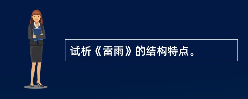 试析《雷雨》的结构特点。