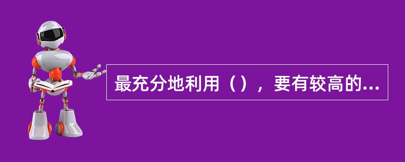 最充分地利用（），要有较高的采油速度、最终采收率和较长的稳产年限是合理开发油气田