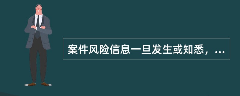 案件风险信息一旦发生或知悉，有关行社要按“三控两查”的处置模式，及时高效的开展风