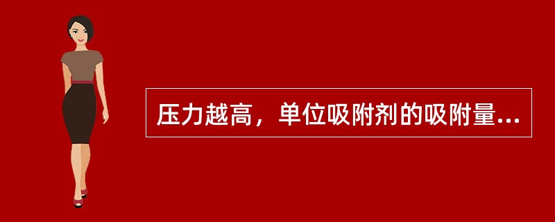 压力越高，单位吸附剂的吸附量（）。