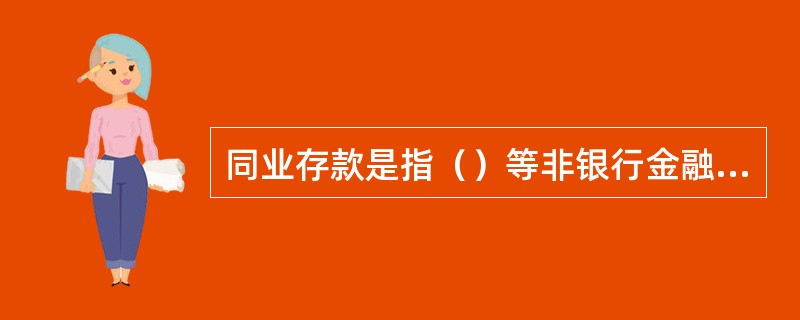 同业存款是指（）等非银行金融机构开办的存款业务。