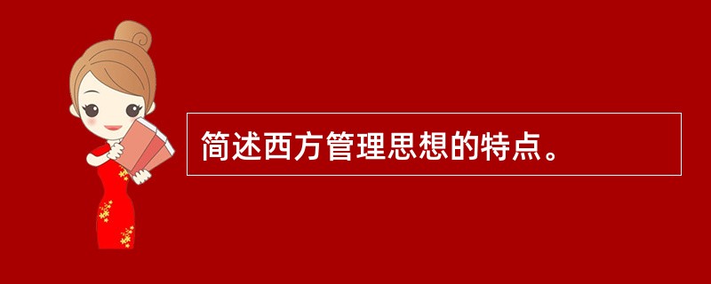 简述西方管理思想的特点。