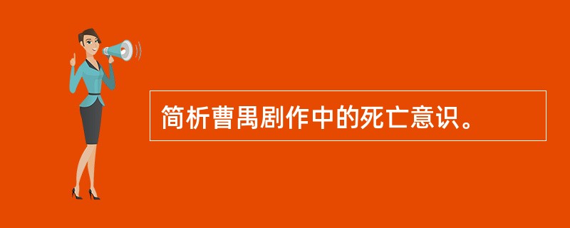 简析曹禺剧作中的死亡意识。