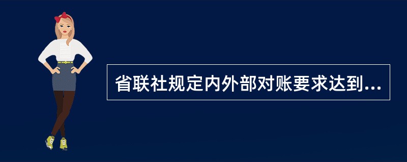 省联社规定内外部对账要求达到“六相符”的指的是账账相符、账款相符、（）、（）、账