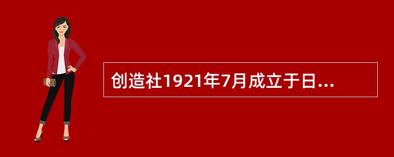 创造社1921年7月成立于日本东京，主要成员有（）（）等。