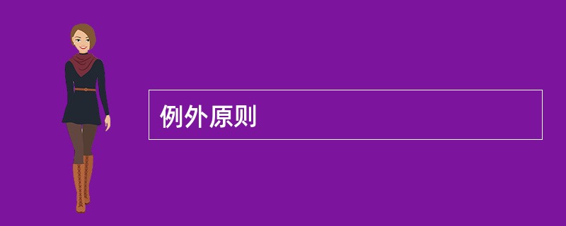 例外原则