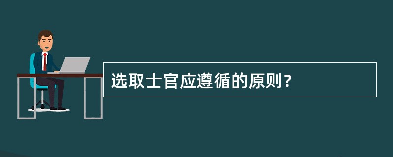 选取士官应遵循的原则？