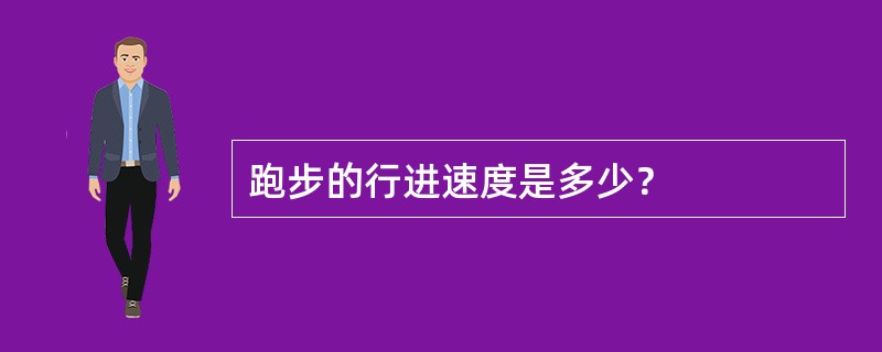 跑步的行进速度是多少？