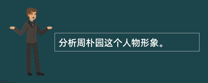 分析周朴园这个人物形象。