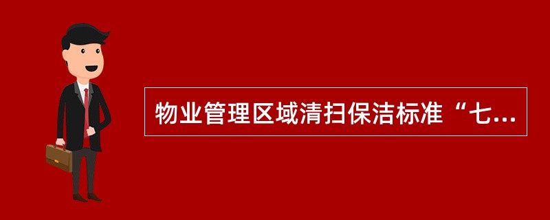 物业管理区域清扫保洁标准“七净”是指（）：人行道净、雨（污）水井净、树根净、电线