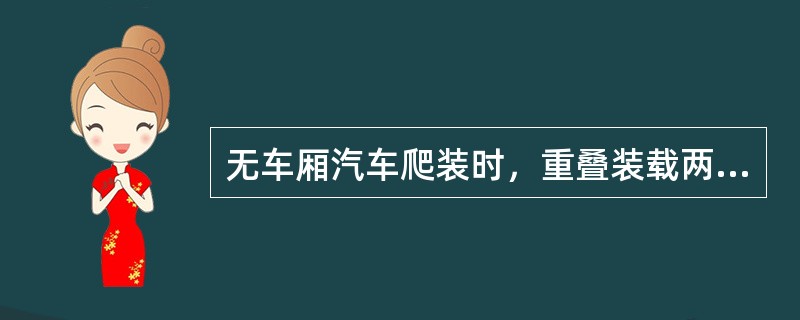 无车厢汽车爬装时，重叠装载两轮轴应上下对齐，并捆在一起，后轮前后均用（）掩紧钉固