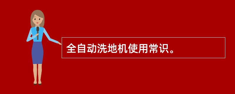 全自动洗地机使用常识。