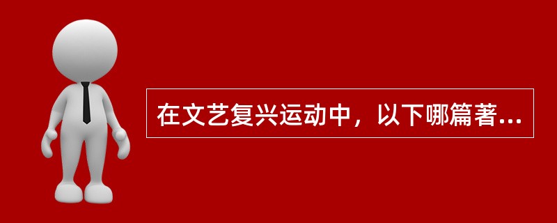 在文艺复兴运动中，以下哪篇著作的发表标志着近代科学的诞生？（）