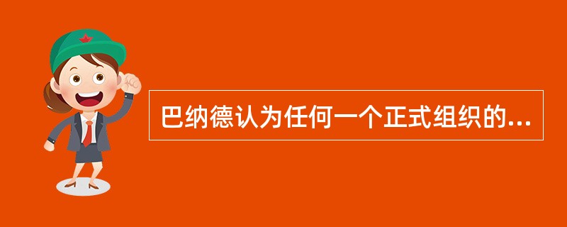 巴纳德认为任何一个正式组织的决策系统都包含的基本要素是（）