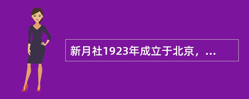 新月社1923年成立于北京，主要成员有（）（）（）等。