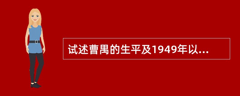 试述曹禺的生平及1949年以前的创作历程。