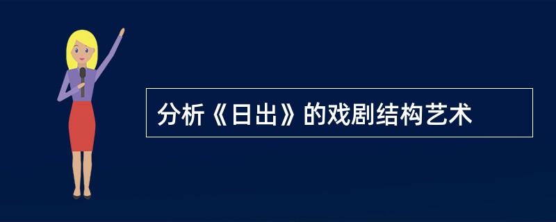 分析《日出》的戏剧结构艺术