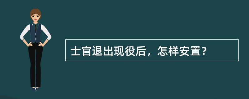 士官退出现役后，怎样安置？