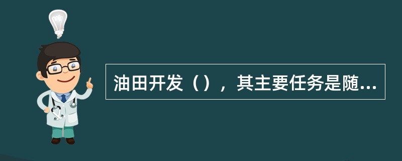 油田开发（），其主要任务是随着开发过程的发展，不断对油田进行开发调整，使油田按要