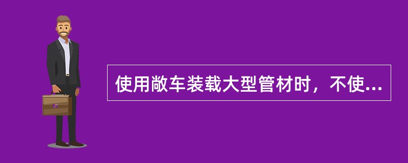 使用敞车装载大型管材时，不使用支柱起脊装载时，第垛管材需用（）的钢带下压式捆绑层