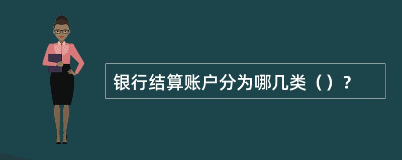 银行结算账户分为哪几类（）？