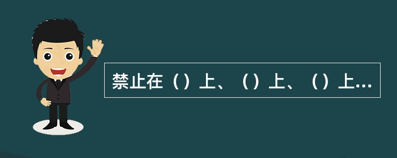 禁止在（）上、（）上、（）上、（）上或运行中设备的（）上行走和坐立，如必需在（）