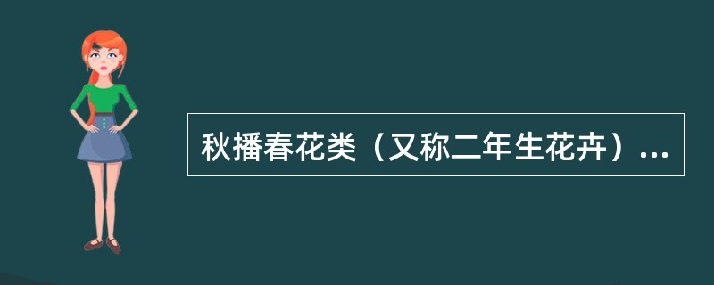 秋播春花类（又称二年生花卉）指在（）播种，以幼苗越冬，一般来年春季开花结果，遇夏